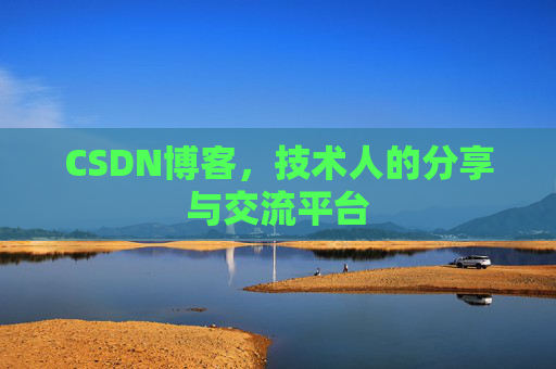 CSDN博客,技术人的分享与交流平台 CSDN博客,技术人的分享与交流平台