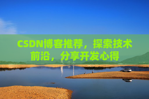 CSDN博客推荐,探索技术前沿,分享开发心得